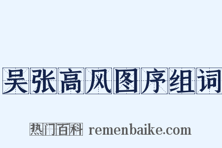 吴张高风图序组词是什么意思的图片